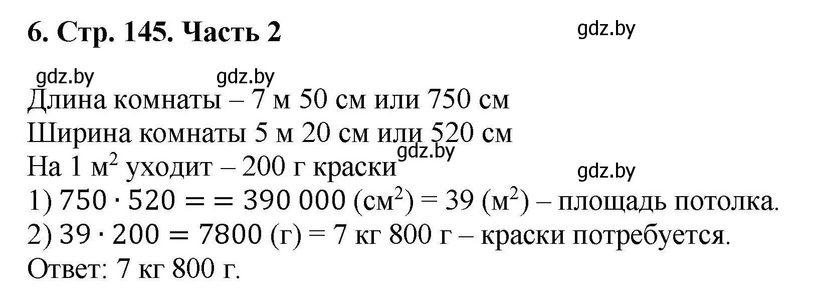 Решение 4. номер 6 (страница 145) гдз по математике 5 класс Герасимов, Пирютко, учебник 2 часть