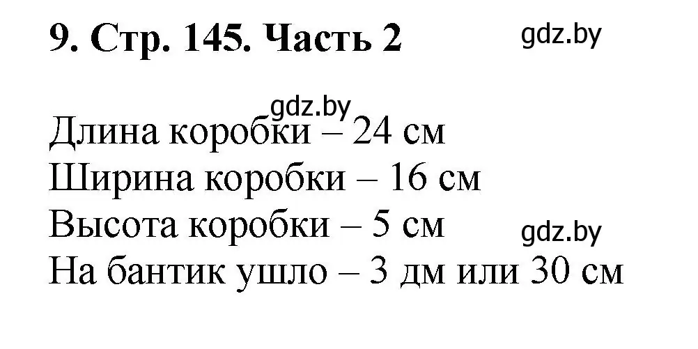 Решение 4. номер 9 (страница 145) гдз по математике 5 класс Герасимов, Пирютко, учебник 2 часть