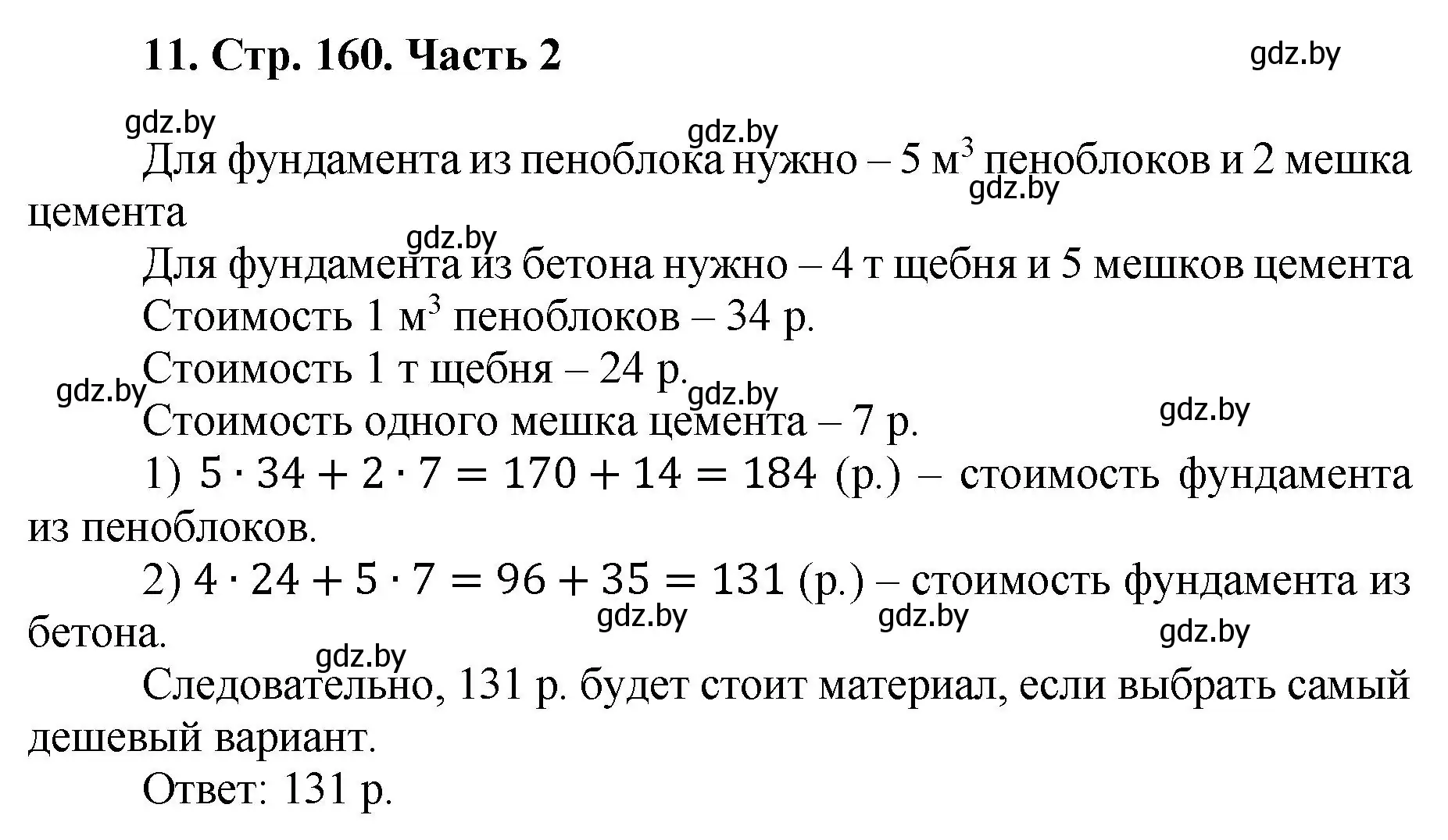 Решение 4. номер 11 (страница 160) гдз по математике 5 класс Герасимов, Пирютко, учебник 2 часть