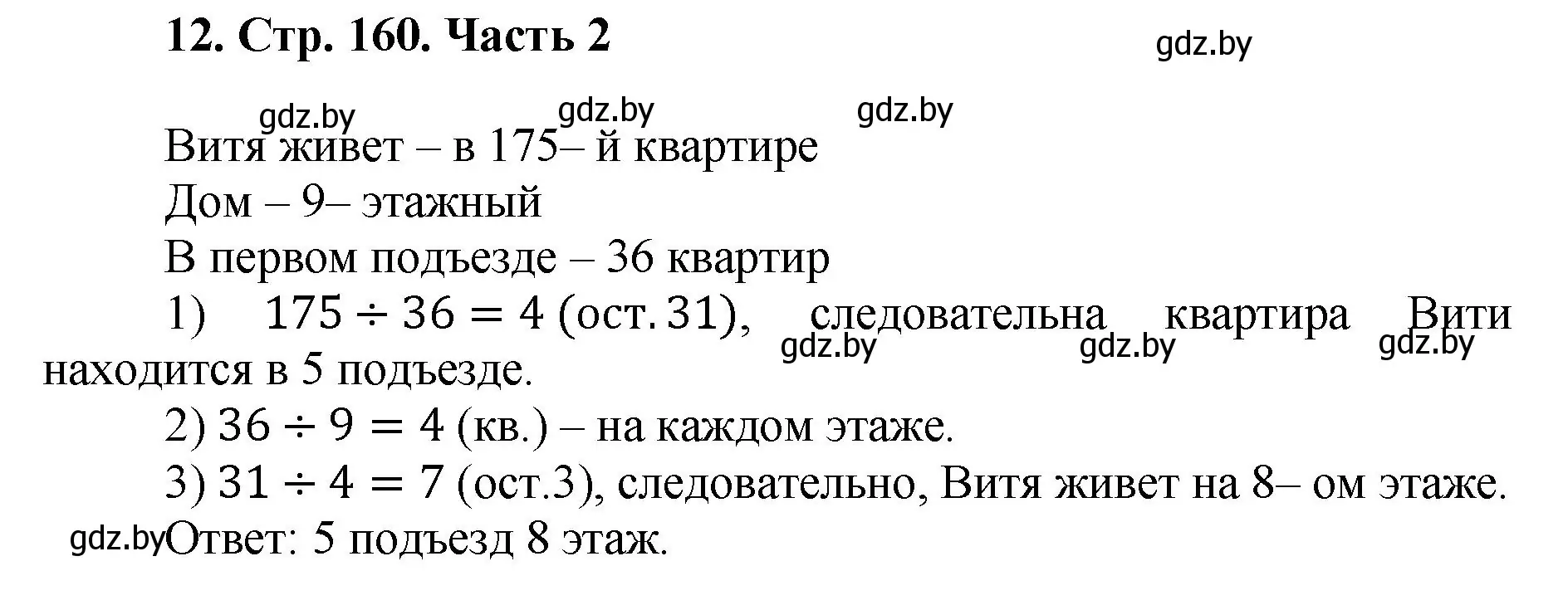 Решение 4. номер 12 (страница 160) гдз по математике 5 класс Герасимов, Пирютко, учебник 2 часть