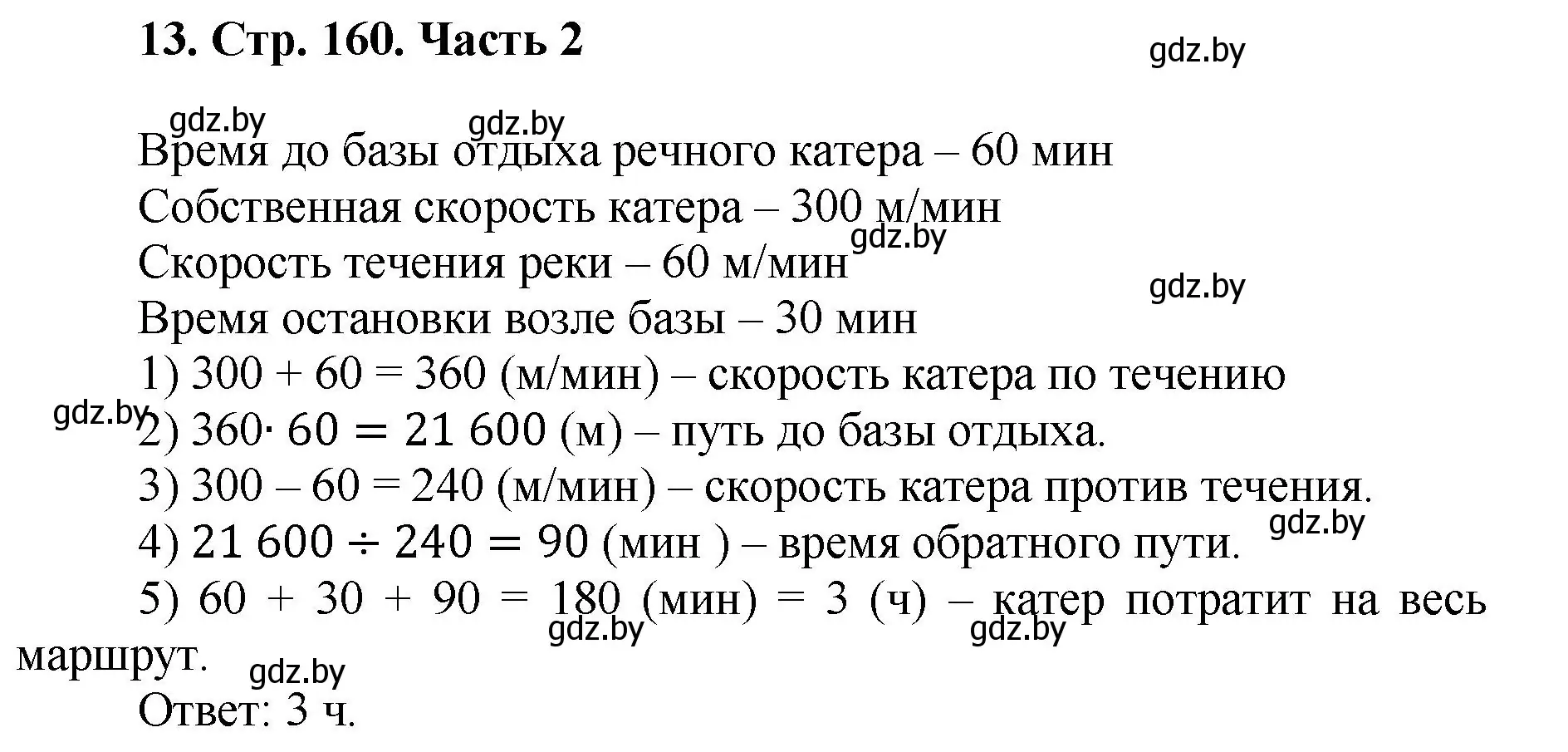 Решение 4. номер 13 (страница 160) гдз по математике 5 класс Герасимов, Пирютко, учебник 2 часть