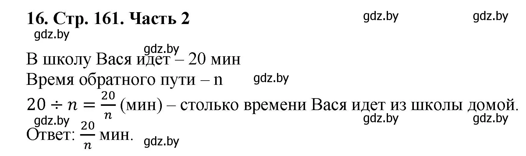 Решение 4. номер 16 (страница 161) гдз по математике 5 класс Герасимов, Пирютко, учебник 2 часть