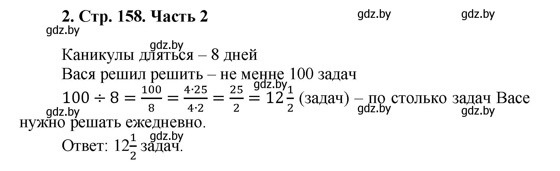 Решение 4. номер 2 (страница 158) гдз по математике 5 класс Герасимов, Пирютко, учебник 2 часть