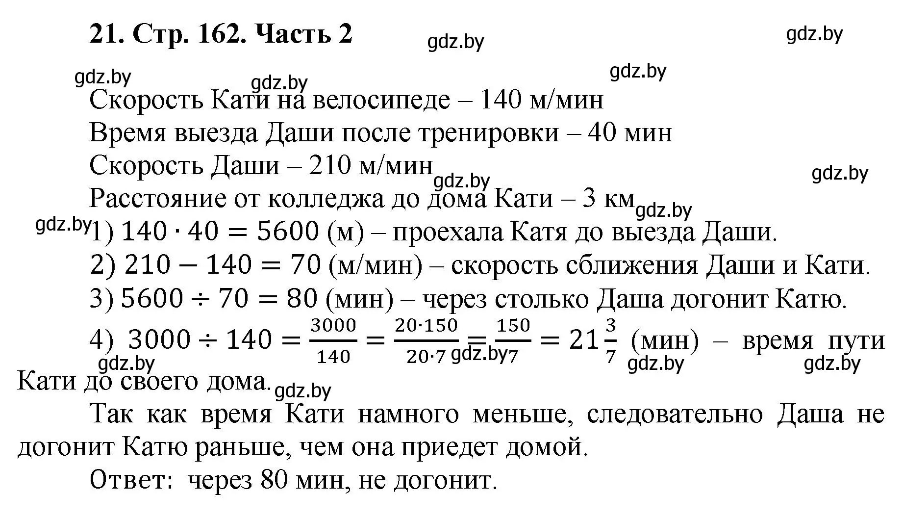 Решение 4. номер 21 (страница 162) гдз по математике 5 класс Герасимов, Пирютко, учебник 2 часть