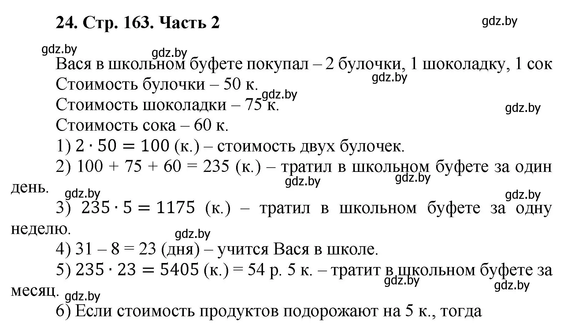 Решение 4. номер 24 (страница 163) гдз по математике 5 класс Герасимов, Пирютко, учебник 2 часть