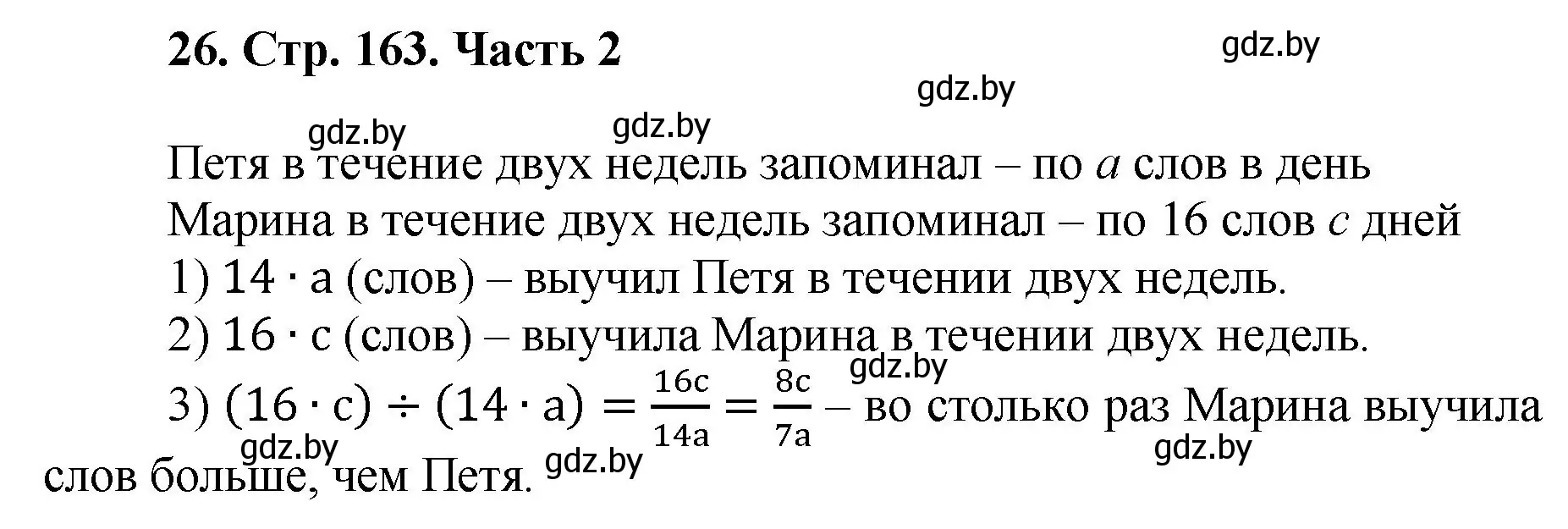 Решение 4. номер 26 (страница 163) гдз по математике 5 класс Герасимов, Пирютко, учебник 2 часть