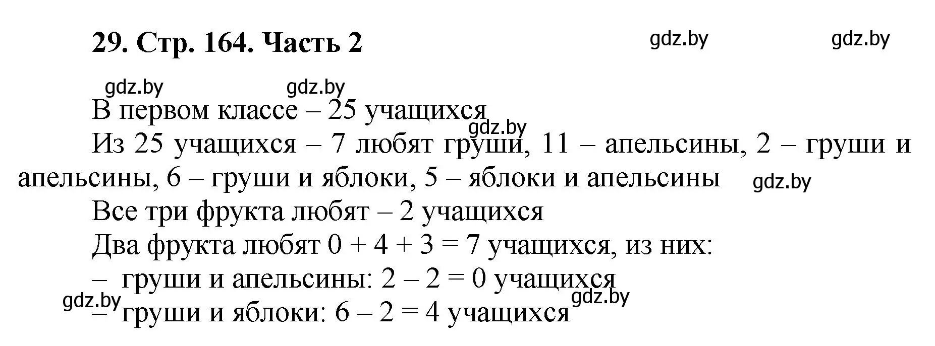 Решение 4. номер 29 (страница 164) гдз по математике 5 класс Герасимов, Пирютко, учебник 2 часть