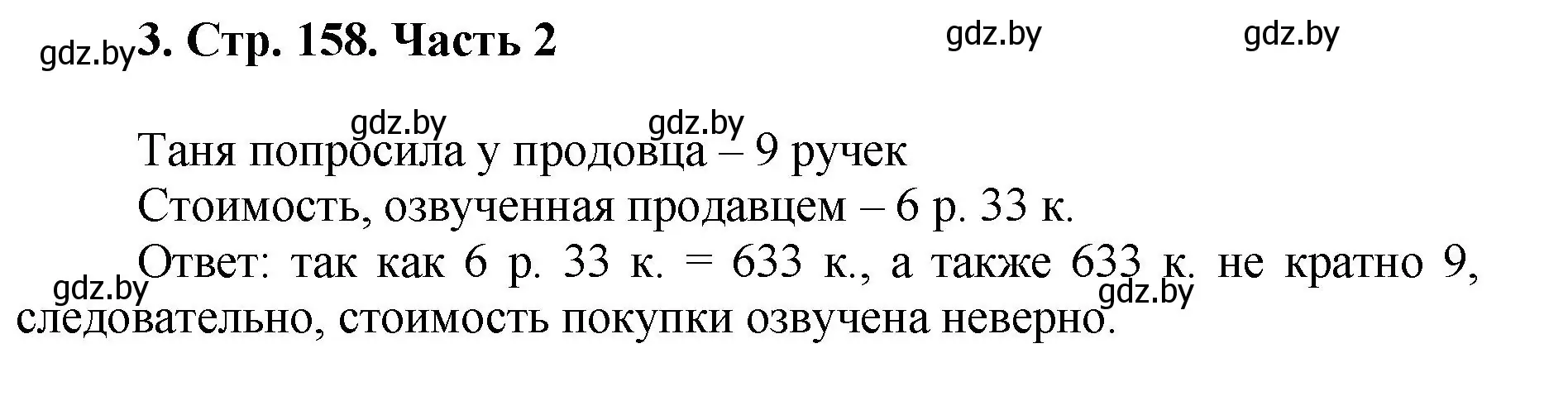 Решение 4. номер 3 (страница 158) гдз по математике 5 класс Герасимов, Пирютко, учебник 2 часть