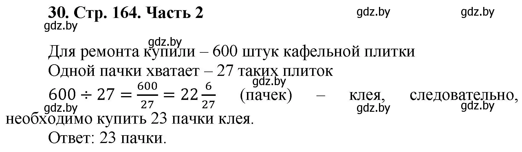 Решение 4. номер 30 (страница 164) гдз по математике 5 класс Герасимов, Пирютко, учебник 2 часть