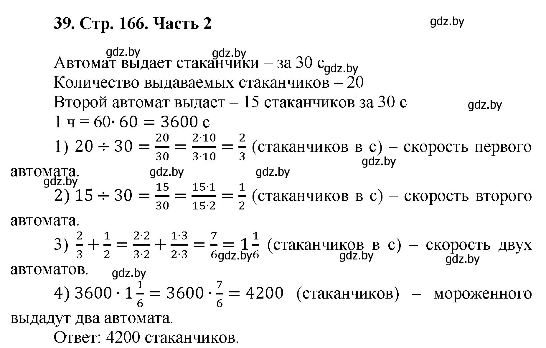 Решение 4. номер 39 (страница 166) гдз по математике 5 класс Герасимов, Пирютко, учебник 2 часть