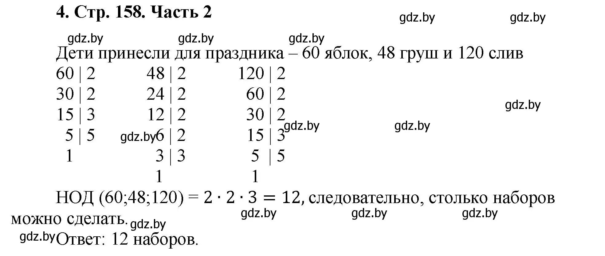 Решение 4. номер 4 (страница 158) гдз по математике 5 класс Герасимов, Пирютко, учебник 2 часть