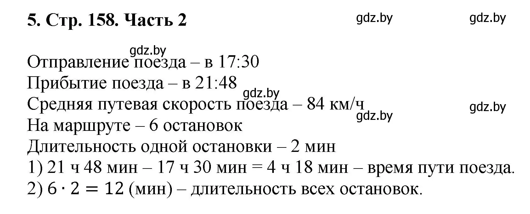 Решение 4. номер 5 (страница 158) гдз по математике 5 класс Герасимов, Пирютко, учебник 2 часть