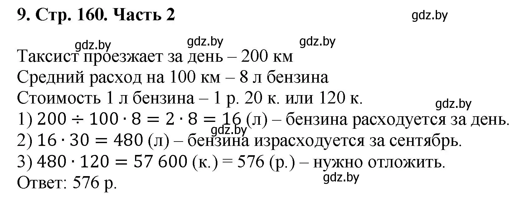 Решение 4. номер 9 (страница 160) гдз по математике 5 класс Герасимов, Пирютко, учебник 2 часть