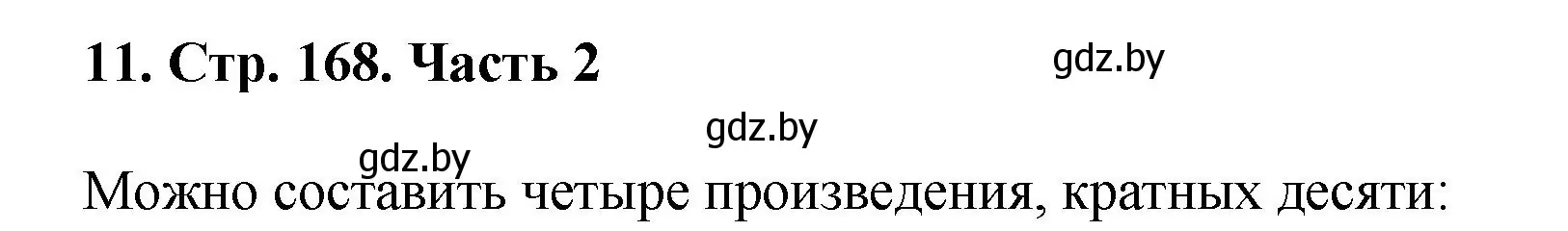 Решение 4. номер 11 (страница 168) гдз по математике 5 класс Герасимов, Пирютко, учебник 2 часть