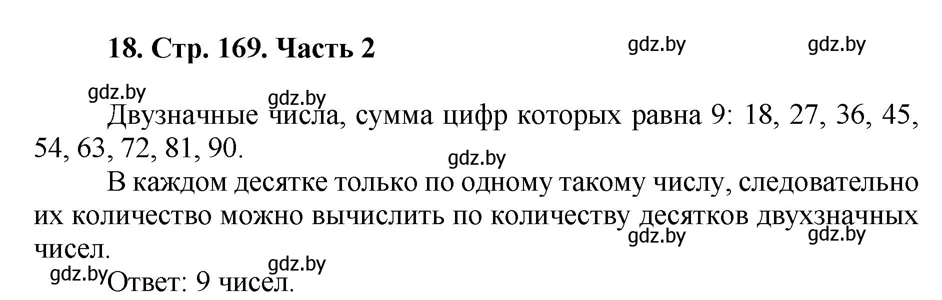 Решение 4. номер 18 (страница 169) гдз по математике 5 класс Герасимов, Пирютко, учебник 2 часть