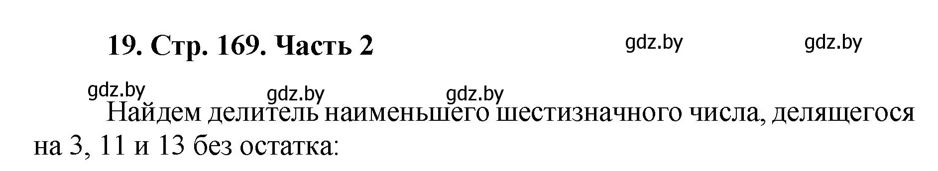 Решение 4. номер 19 (страница 169) гдз по математике 5 класс Герасимов, Пирютко, учебник 2 часть