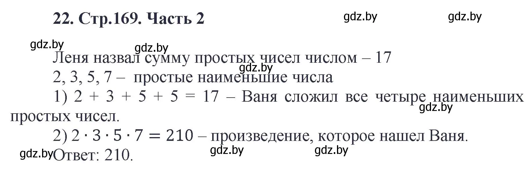 Решение 4. номер 22 (страница 169) гдз по математике 5 класс Герасимов, Пирютко, учебник 2 часть