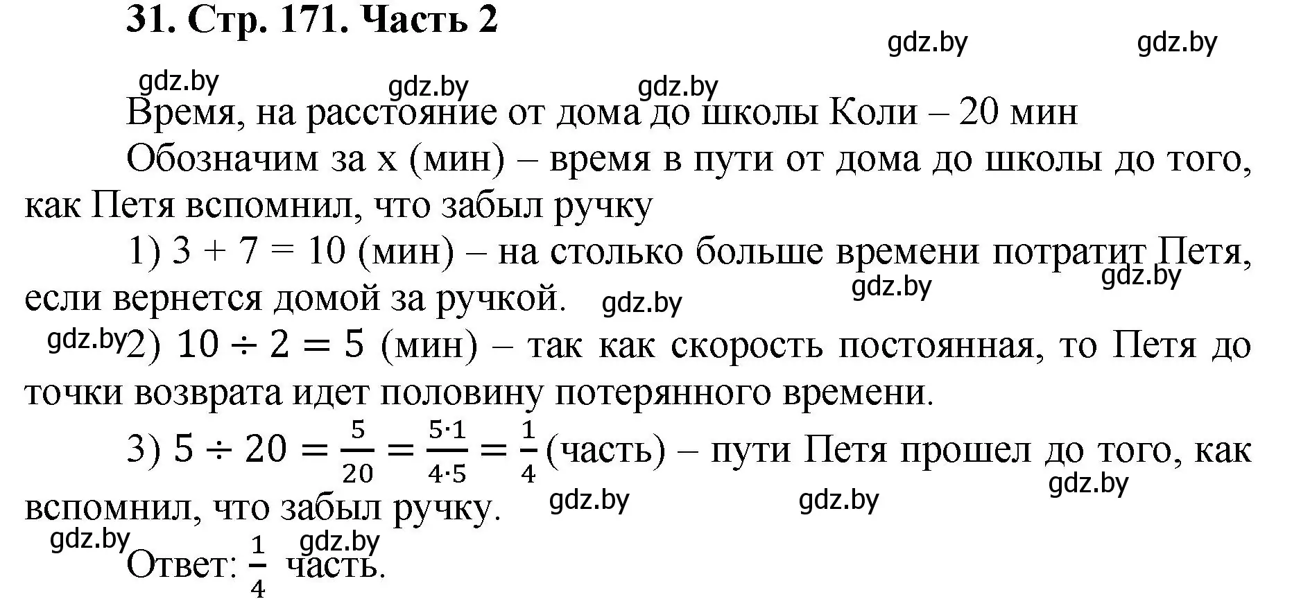 Решение 4. номер 31 (страница 171) гдз по математике 5 класс Герасимов, Пирютко, учебник 2 часть