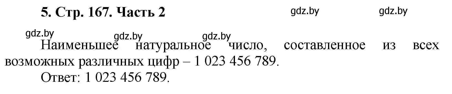 Решение 4. номер 5 (страница 167) гдз по математике 5 класс Герасимов, Пирютко, учебник 2 часть