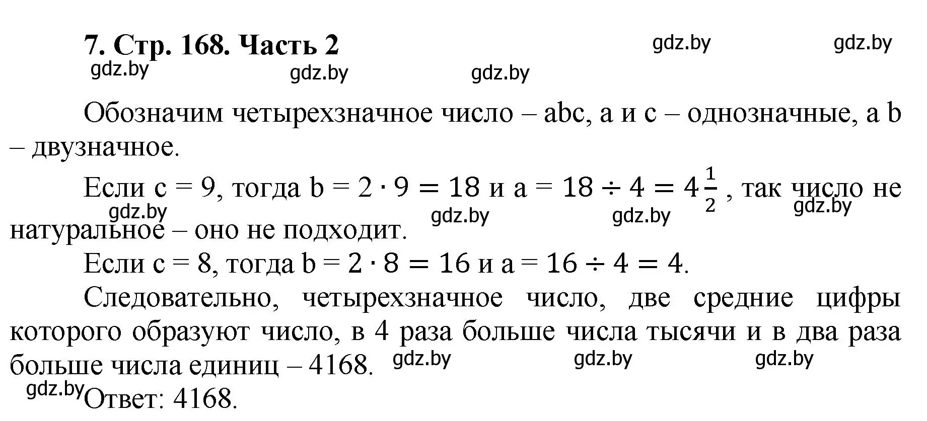 Решение 4. номер 7 (страница 168) гдз по математике 5 класс Герасимов, Пирютко, учебник 2 часть