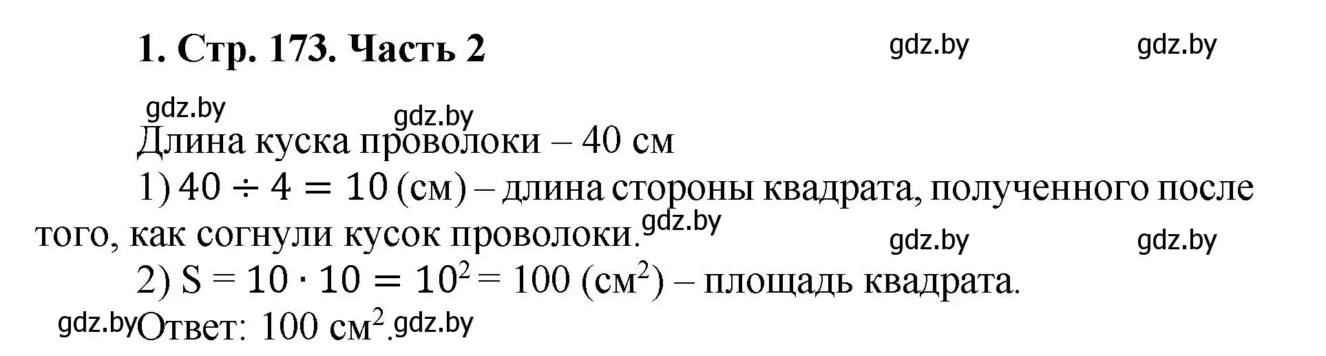 Решение 4. номер 1 (страница 173) гдз по математике 5 класс Герасимов, Пирютко, учебник 2 часть