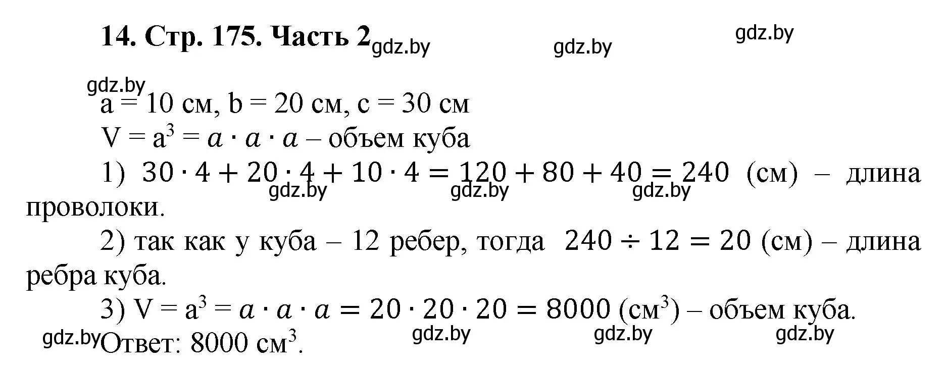 Решение 4. номер 14 (страница 175) гдз по математике 5 класс Герасимов, Пирютко, учебник 2 часть