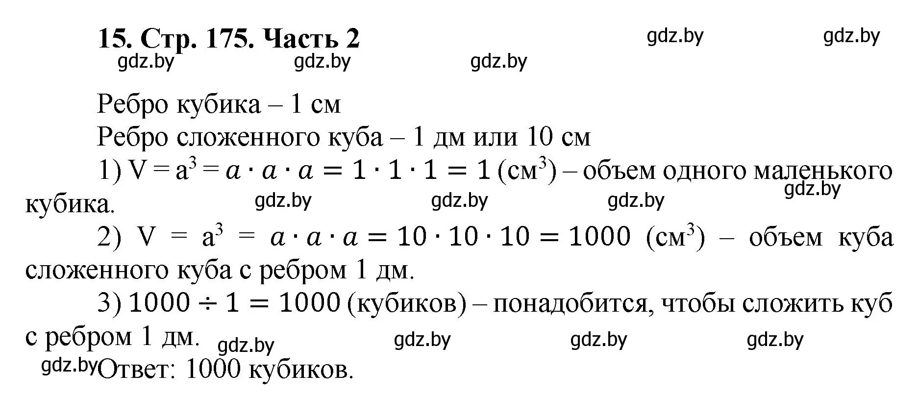 Решение 4. номер 15 (страница 175) гдз по математике 5 класс Герасимов, Пирютко, учебник 2 часть