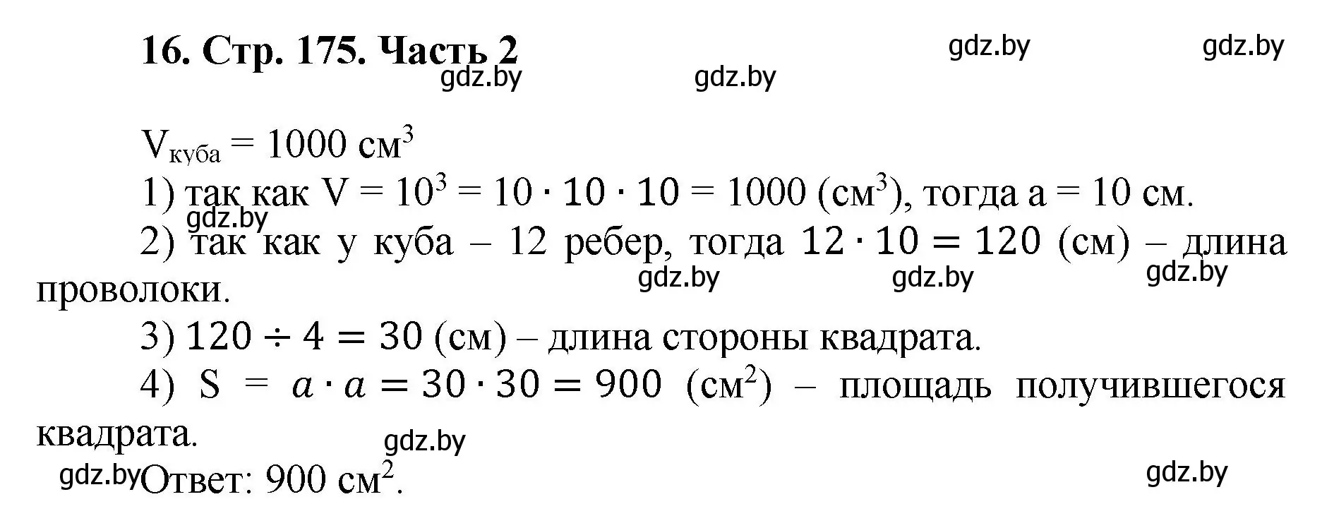 Решение 4. номер 16 (страница 175) гдз по математике 5 класс Герасимов, Пирютко, учебник 2 часть