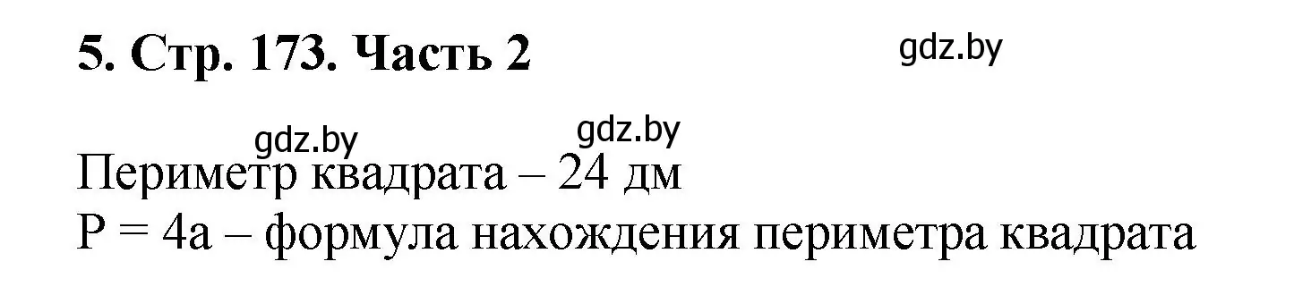 Решение 4. номер 5 (страница 173) гдз по математике 5 класс Герасимов, Пирютко, учебник 2 часть