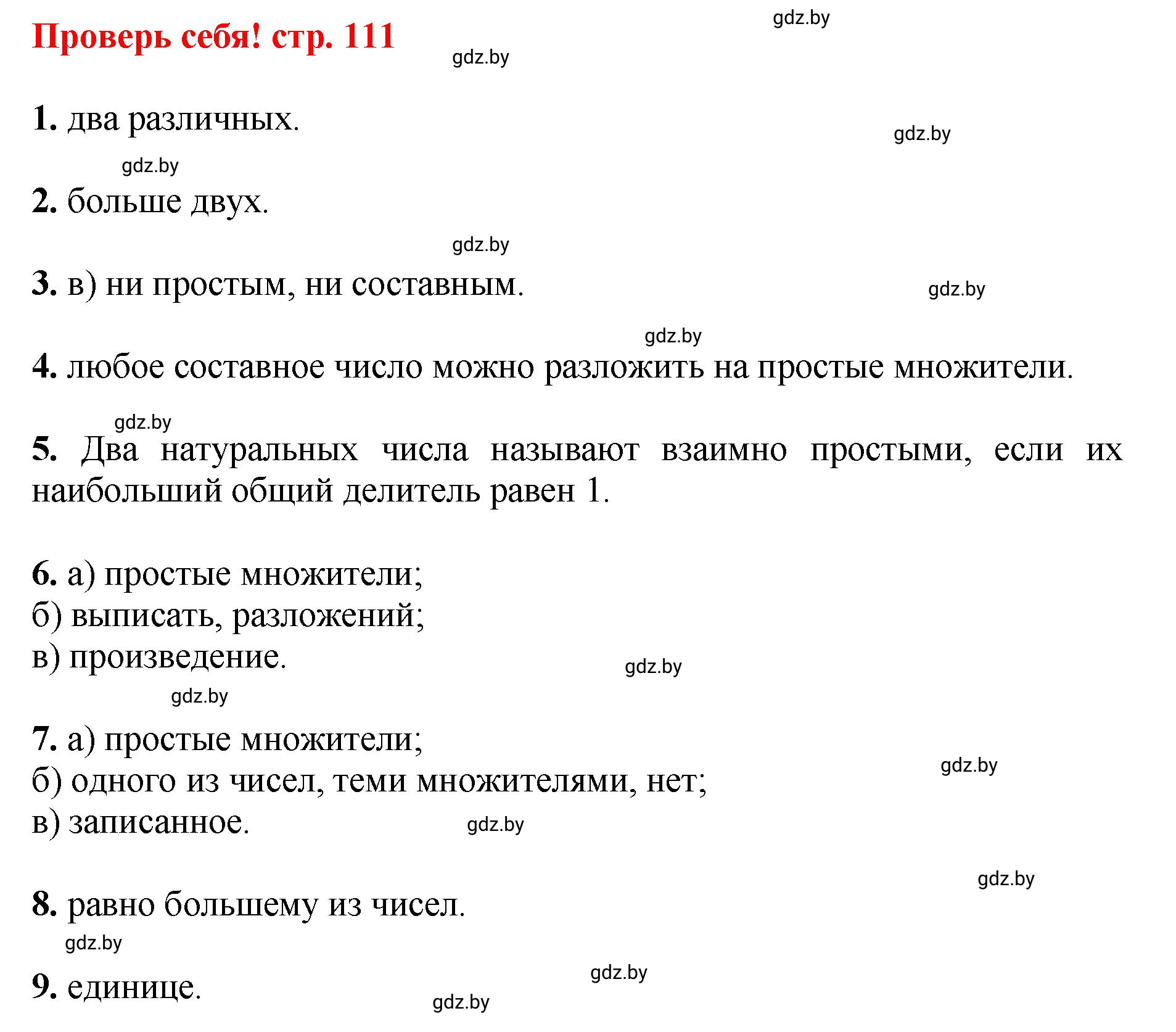 Решение 4.  проверь себя (страница 111) гдз по математике 5 класс Герасимов, Пирютко, учебник 1 часть