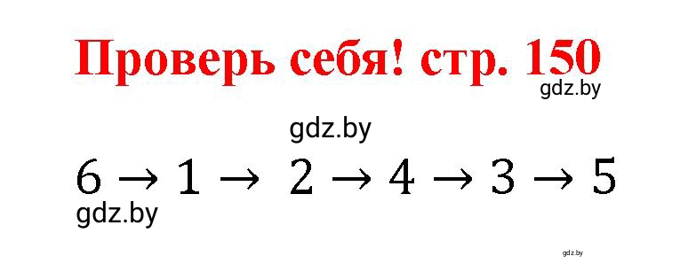 Решение 4.  проверь себя (страница 150) гдз по математике 5 класс Герасимов, Пирютко, учебник 1 часть