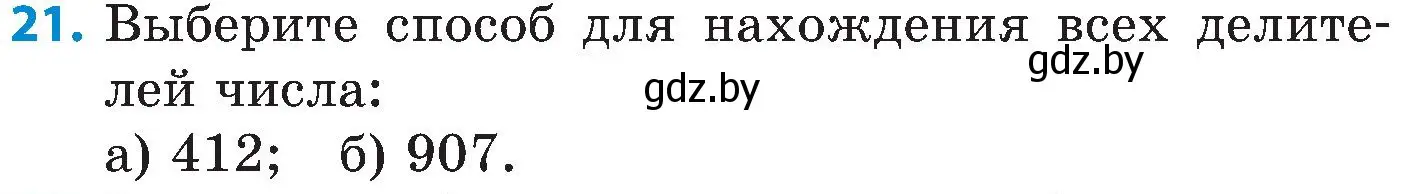 Условие номер 21 (страница 47) гдз по математике 5 класс Пирютко, Терешко, сборник задач