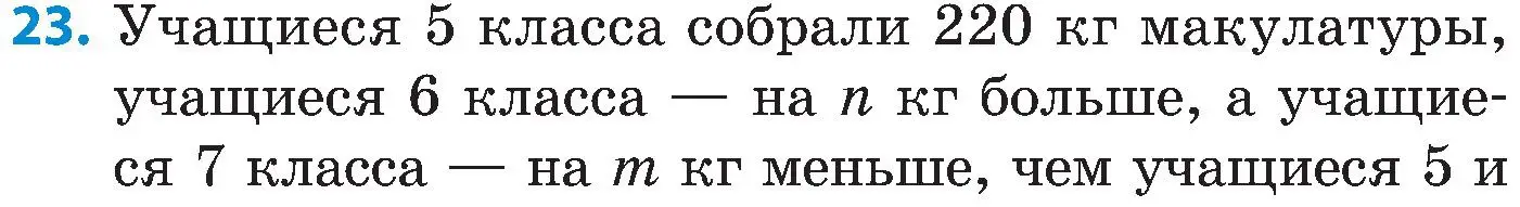 Условие номер 23 (страница 69) гдз по математике 5 класс Пирютко, Терешко, сборник задач