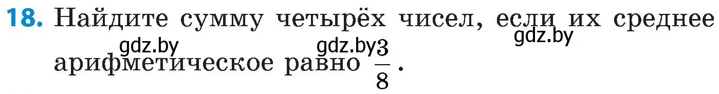 Условие номер 18 (страница 179) гдз по математике 5 класс Пирютко, Терешко, сборник задач