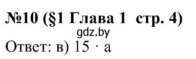 Решение номер 10 (страница 4) гдз по математике 5 класс Пирютко, Терешко, сборник задач