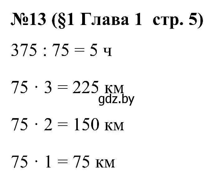 Решение номер 13 (страница 5) гдз по математике 5 класс Пирютко, Терешко, сборник задач