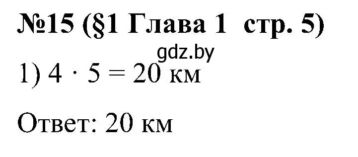 Решение номер 15 (страница 5) гдз по математике 5 класс Пирютко, Терешко, сборник задач