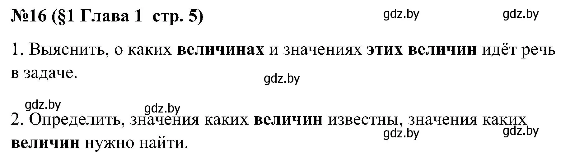 Решение номер 16 (страница 5) гдз по математике 5 класс Пирютко, Терешко, сборник задач