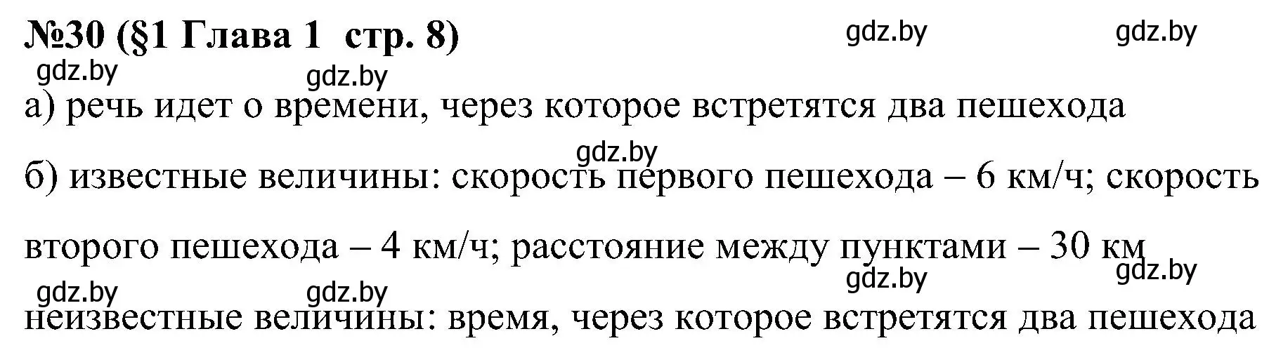 Решение номер 30 (страница 8) гдз по математике 5 класс Пирютко, Терешко, сборник задач