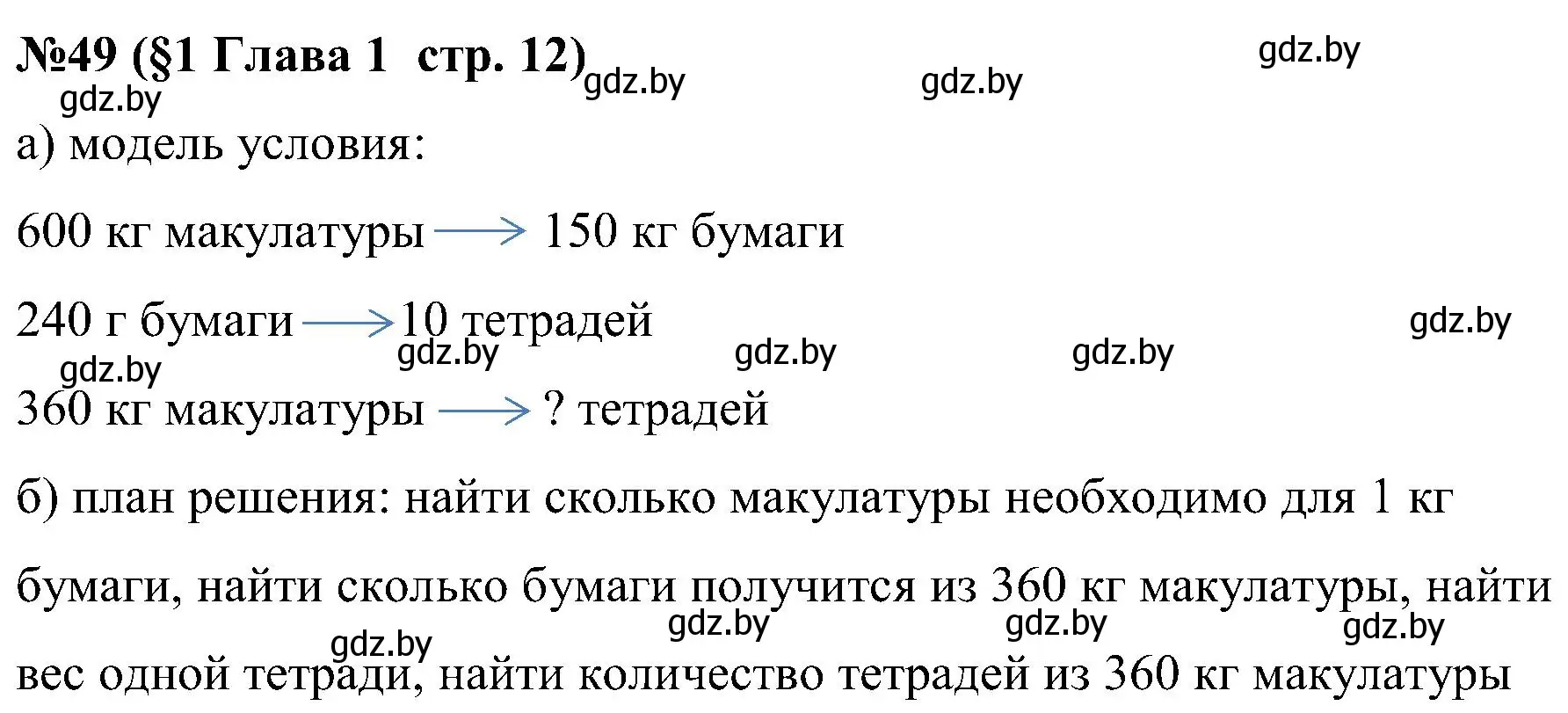 Решение номер 49 (страница 12) гдз по математике 5 класс Пирютко, Терешко, сборник задач