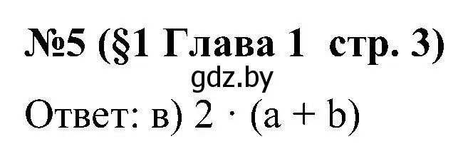 Решение номер 5 (страница 3) гдз по математике 5 класс Пирютко, Терешко, сборник задач