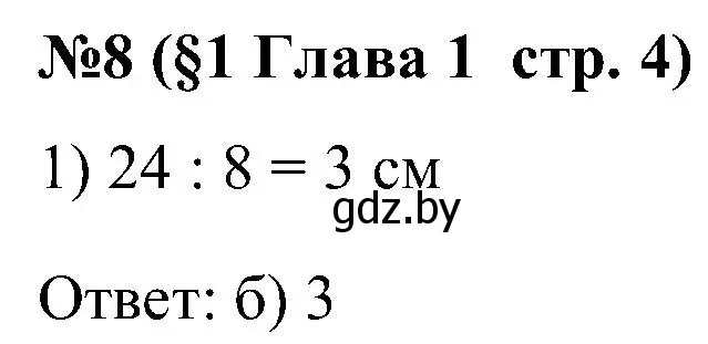 Решение номер 8 (страница 4) гдз по математике 5 класс Пирютко, Терешко, сборник задач