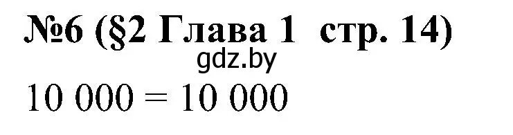 Решение номер 6 (страница 14) гдз по математике 5 класс Пирютко, Терешко, сборник задач