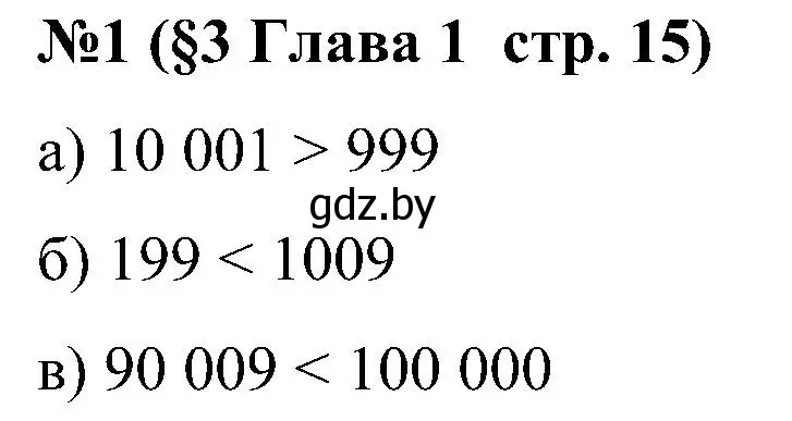 Решение номер 1 (страница 15) гдз по математике 5 класс Пирютко, Терешко, сборник задач