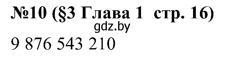 Решение номер 10 (страница 16) гдз по математике 5 класс Пирютко, Терешко, сборник задач