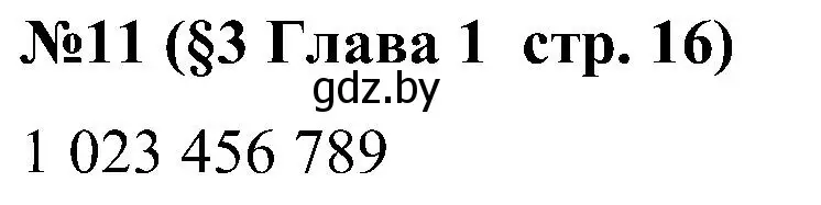 Решение номер 11 (страница 16) гдз по математике 5 класс Пирютко, Терешко, сборник задач