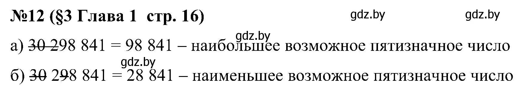 Решение номер 12 (страница 16) гдз по математике 5 класс Пирютко, Терешко, сборник задач