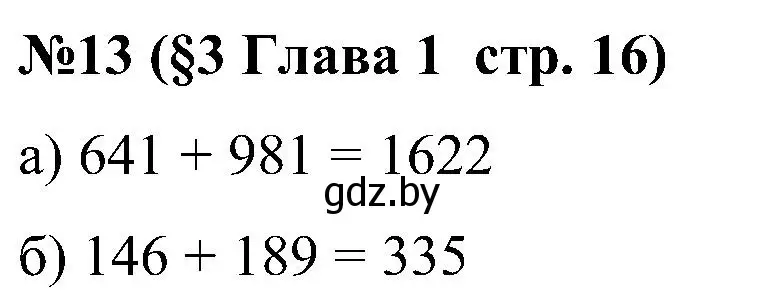 Решение номер 13 (страница 16) гдз по математике 5 класс Пирютко, Терешко, сборник задач