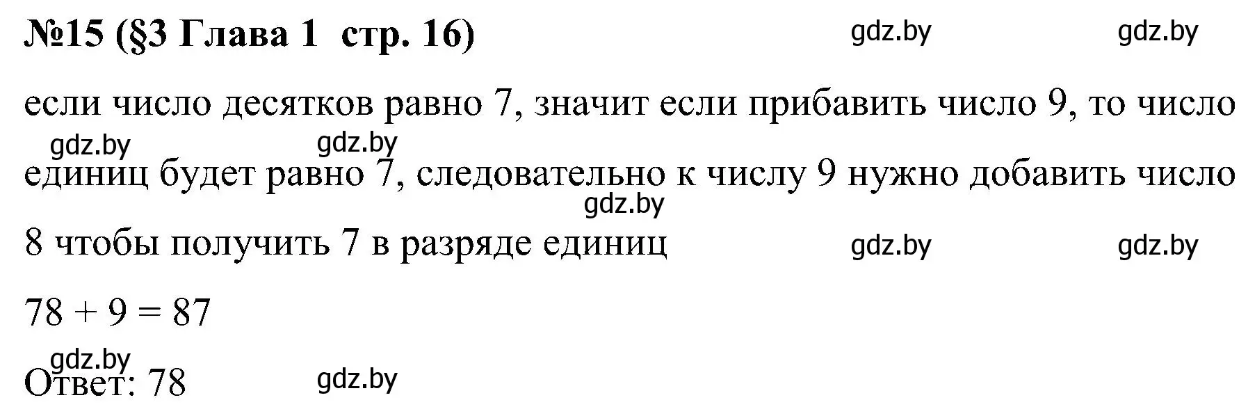 Решение номер 15 (страница 16) гдз по математике 5 класс Пирютко, Терешко, сборник задач