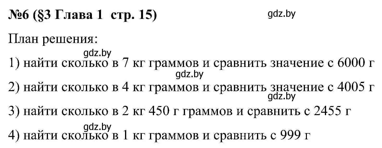 Решение номер 6 (страница 15) гдз по математике 5 класс Пирютко, Терешко, сборник задач